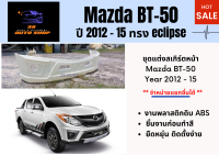 สเกิร์ตหน้า / กระจังหน้า Mazda BT50 Year 12-15