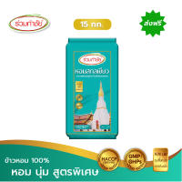 [ส่งฟรี] ร่วมกำชัย ข้าวหอม100% สูตรพิเศษ สกลเขียว ข้าวสาร 15 กก. 1 ถัง