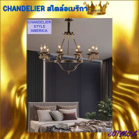 CT157A073 SOTMIA CHANDELIER สไตล์อเมริกัน โคมไฟ แชนเดอเรียโคมไฟระย้า โคมไฟระย้า