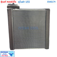 คอยล์เย็น คูโบต้า U55 EVA0174 AC Evaporator Kubota U55 คอยเย็น คอล์ยเย็น ตู้แอร์ รถขุด แบ็คโฮ