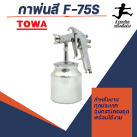 กาพ่นสี รุ่น F-75S TOWA