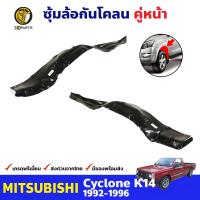 ซุ้มล้อ กันโคลน สำหรับ Mitsubishi Cyclone K14 ปี 1992 - 1996 มิตซูบิชิ ไซโคลน ซุ้มล้อพลาสติก กันโคลนซุ้มล้อ กรุล้อพลาสติก BDP7494_MAHA