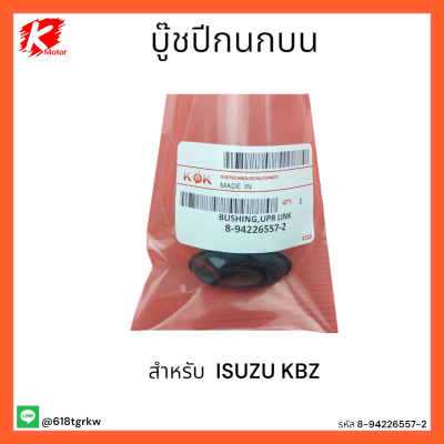 บู๊ชปีกนกบน KBZ #8-94226557-2  *ลดราคาหนักๆสั่งเลย* แบรนด์ K-OK ⚡👍