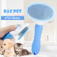 แปรงหวีขนสัตว์เลี้ยง หวีกำจัดขน หวีสุนัข Pet Comb ที่แปรงขนสุนัข แมว มีปุ่มกดเพื่อดันขนออก ทำความสะอาดง่าย แปรงขนแมว