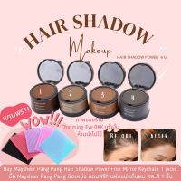 ปิดเหม่ง Maysheer Pang Pang Hair Shadow 4g. เสริมความมั่นใจ ปกปิด หัวเหม่ง ผมน้อย ผมบาง แถมฟรี แผ่นแปะเก็บผม คละสี 1 ชิ้น