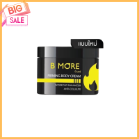 B MORE บี-มอร์ เบิร์นมอร์ แพคเกจใหม่ ครีมสลายไขมัน ขนาด100ml.