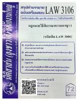 สรุปคำบรรยาย ฉบับเตรียมสอบ LAW 3106 (LAW 3006) กฎหมายวิธีพิจารณาความอาญา 1 จัดทำโดย นิติสาส์น ลุงชาวใต้