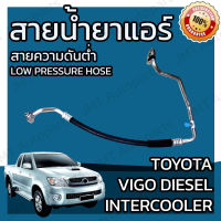 สายน้ำยาแอร์ โตโยต้า วีโก้ เครื่องดีเซล Toyota Vigo diesel Suction Hose โตโยตา สายกลาง สายใหญ่ สายแอร์ ท่อแอร์ ท่อน้ำยาแอร์