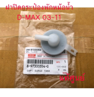 ส่งฟรี  ฝาปิดกระป๋องพักหม้อน้ำ  ISUZU D-MAX ปี 2003-2011 , MU-7 (8-97333354-0)  แท้ศูนย์