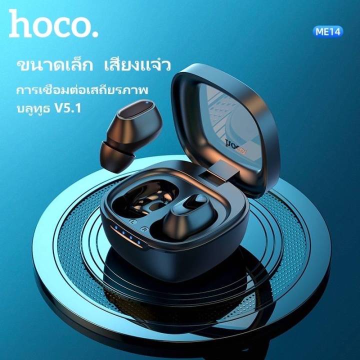 hoco-me14-หูฟังบลูทูธ-tws-5-1-หูฟังไร้สาย-เสียงชัดระดับ-hd-ควบคุมด้วยระบบสัมผัส-แบตทนทาน-ส่งไว-ของแท้