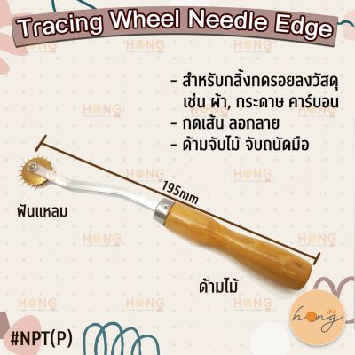 ลูกกลิ้งฟันแหลมเนื้อทองเหลือง Needle Edge Tracing wheel for sewing patterns Sew Mate #NPT10(P)