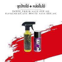 ชุดล้าง + หล่อลื่นโซ่ // น้ำยาล้างโซ่ Super chain ขนาด 250 มล. + สเปรย์หล่อลื่นโซ่ White ขนาด 200 มล.