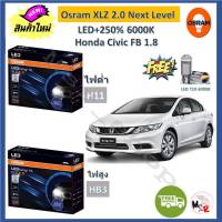 Osram หลอดไฟหน้า รถยนต์ XLZ 2.0 Next Level Honda Civic FB 1.8 LED+250% 6000K รับประกัน 1 ปี จัดส่งฟรี