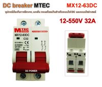 DC breaker ยี่ห้อ MTEC  DC12-550V รองรับพิกัดกระแส 32A อุปกรณ์สำหรับป้องกันระบบไฟ DC เพื่อป้องกันการลัดวงจร