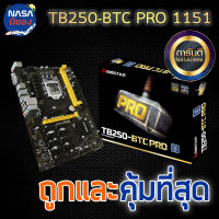 MAINBOARD (เมนบอร์ด) 1151 TB250-BTC PRO ถูกและคุ้มที่สุด