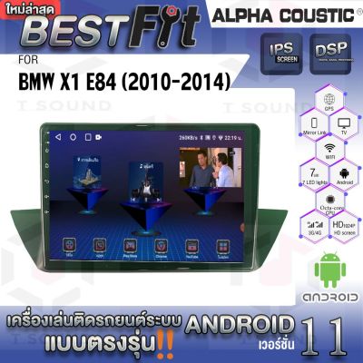 Alpha Coustic จอแอนดรอย ตรงรุ่น BMW X1 E84 (ปี 2010-14)ระบบแอนดรอยด์V.12 ไม่เล่นแผ่น เครื่องเสียงติดรถยนต์