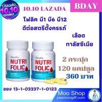 9.9 LAZADA  วิตามินเลือด กรดโฟลิค Folic Acid แม่ตั้งครรภ์ ตั้งครรภ์ หญิงตั้งครรภ์ กรดโฟลิค กิฟฟารีนแท้ รวม 2 กระปุก 120 แคปซูล 360 บาท ส่งไว