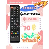 รีโมทTV Samsung ใช้แทนตัวเดิมได้️ไม่ต้องตั้งค่า(ใช้กับSmart TVได้) รุ่นAA59-00607A มีพร้อมส่งตลอด #รีโมททีวี  #รีโมทแอร์  #รีโมท