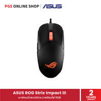 ASUS ROG Strix Impact III เมาส์เกมมิ่งแบบมีสายความแม่นยำสูง 12000 dpi ให้ทุกเกม FPS ของคุณไม่พลาดเป้า