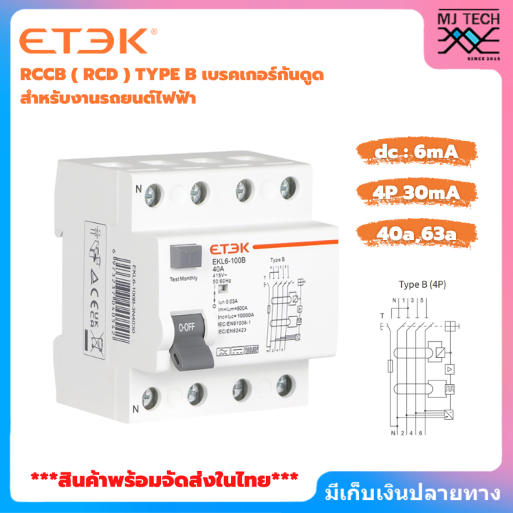 พร้อมส่งจากไทย-etek-rccb-rcd-type-b-เบรกเกอร์กันดูด-สำหรับงานรถยนต์ไฟฟ้า-ev-charger-2p-32a-40a-63a-4p-40a-63a