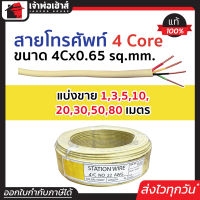 ⚡แบ่งขาย⚡ สายสัญญาณโทรศัพท์ สายโทรศัพท์ 4core x 0.65 ยาว 1-80 เมตร ส่งเสียงผ่านสัญญาณไฟฟ้าได้ดี ใช้สำหรับเดินภายในอาคาร