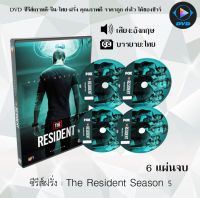 ซีรีส์ฝรั่ง The Resident Season 5 (หมอใหม่ไฟแรงแซงข้ามรุ่น ปี 5) : 6 แผ่นจบ (ซับไทย)