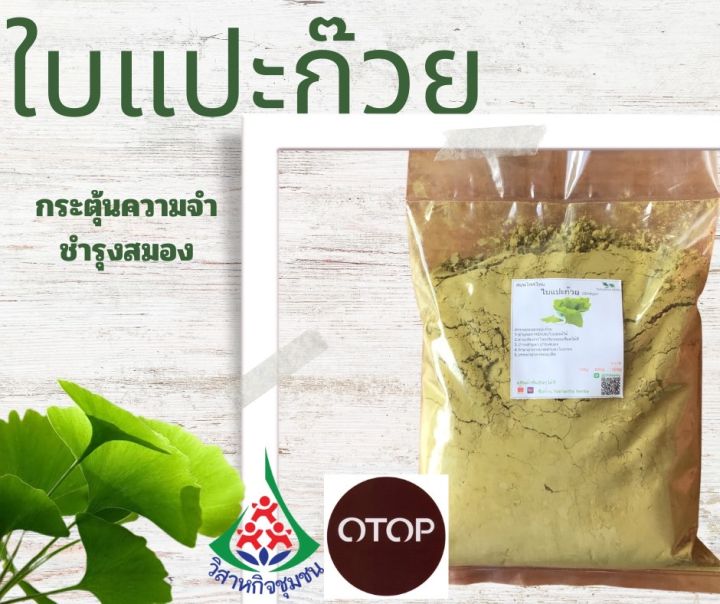 ผงใบแปะก๊วย-ขนาด-100-500-1-000กรัม-ผงบดล้วนไม่ผสม-สินค้าพร้อมส่ง-แชทสอบถามเพิ่มเติมได้ค่ะ-ผลิตโดยวิสาหกิจชุมชน