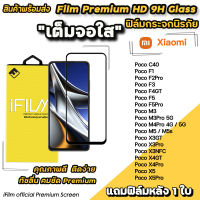 ? Hot iFilm ฟิล์มกระจก เต็มจอใส สำหรับ Xiaomi Poco C40 PocoX5 Pro X4GT X4Pro X3Pro PocoX3NFC PocoX3GT PocoM5 PocoM4Pro F4GT PocoF5 F5Pro ฟิล์มใสxiaomi ฟิล์มxiaomi