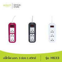 Anitech แอนิเทค ปลั๊กไฟ มอก. 3 ช่อง 1 สวิทช์ รุ่น H633 สายยาว 3 เมตร รับประกันสูงสุด 10 ปี