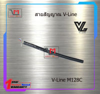 สายสัญญาณ V-Line M128C ราคา57บาท/เมตร สินค้าพร้อมส่ง