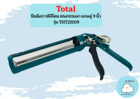 Total ปืนยิงกาวซิลิโคน ทรงกระบอก แกนคู่ 9 นิ้ว รุ่น THT21509 / THT-21509 ( Caulking Gun ) ปืนยิงกาว ปืนยิงซิลิโคน  ถูกที่สุด