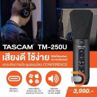 Tascam TM-250U USB condenser ไมโครโฟน เสียงดีใช้งานง่าย ใชได้ทั้งมือถือและคอมพิวเตอร์รองรับ Window,Mac.iOs ของแท้ 100%