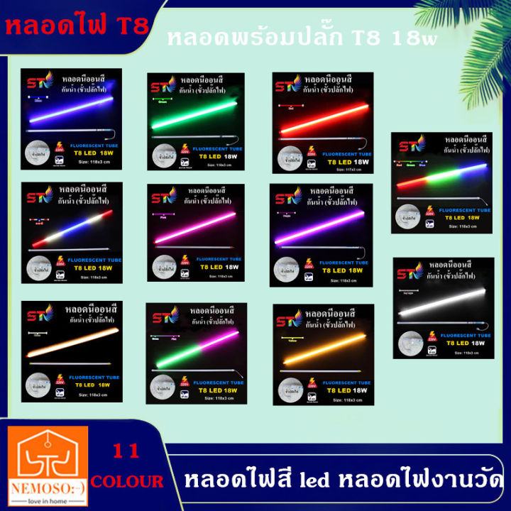 nemoso-หลอดไฟสี-led-หลอดไฟงานวัด-หลอดน็อคดาวน์-หลอดพร้อมปลั๊ก-t8-18w-หลอดนีออนสี-มี9สี