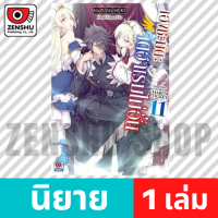 (LN) เฮงชะมัด : จัดฮาเรมไม่อั้น เล่ม 1-11 ล่าสุด มือ 1 พร้อมส่ง