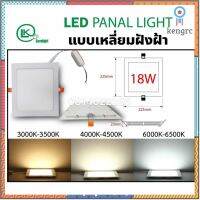 ดาวไลท์พาแนลฝังฝ้า panel LED30x60cm(สินค้ามีมาตรฐาน มอก) 6w-24wรุ่นประหยัดไฟแสงสบายตาต่อไฟ220v flashsale ลดกระหน่ำ