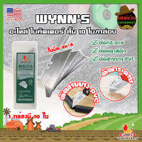 WYNNS อะไหล่ ใบคัตเตอร์ สั้น 10 ใบ/กล่อง W06500A เกรด USA. ใบคัตเตอร์พับ คม 2 ด้าน (MK)