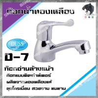 DUSS D7 ก๊อกอ่างล้างหน้า BRASS FAUCET D-7 ก๊อกน้ำ ทองเหลือง ชุบโครเมี่ยม