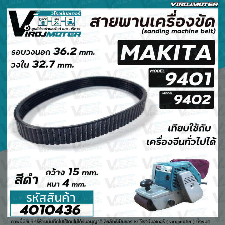 สายพานเครื่องขัดกระดาษทราย-makita-มากิต้า-9401-จีน-9402-สีดำ-รอบวงนอก-36-2-วงใน-32-7-กว้าง-15-หนา-4-mm-4010436