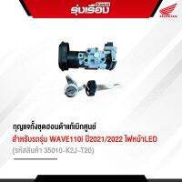 กุญแจทั้งชุดฮอนด้าแท้เบิกศูนย์ สำหรับรถรุ่น WAVE110i ปี2021/2022 ไฟหน้าLED (รหัสสินค้า35010-K2J-T20)