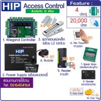 HIP Access Control ควบคุม 4 ประตู ทาบบัตรเข้า กดสวิทซ์ออก อุปกรณ์ครบชุด บัตร MiFare 13.56MHz ความปลอภัยสูง เหมาะกับองค์กรชั้นนำ