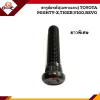 ?สกรูล้อ น็อตล้อหน้า-หลัง(เฉพาะแกน) TOYOTA Mighty-X MTX,Toyota ทุกรุ่น ยาวพิเศษ