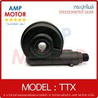 กระปุกไมล์ (เกรด A รับประกัน 1 เดือน) ทีทีเอ๊กส์ TTX (Y) - SPEEDOMETER GEAR (Y) TTX