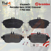 Brembo Ceramic ผ้าเบรคหน้า Mercedes-Benz (X156) Crossover P50 093C