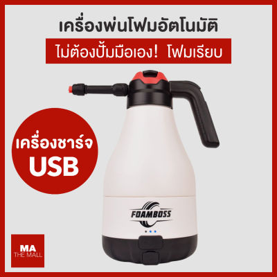 FOAMBOSS เครื่องพ่นโฟมไฟฟ้า electric foam sprayer ถังฉีดโฟม ถังฉีดโฟมล้างรถ ถังฉีดโฟมไฟฟ้า อัตโนมัติ ใช้แบต #น้ำยาล้างรถ  #น้ำยาลบรอย  #น้ำยาเคลือบ #ดูแลรถ #เคลือบกระจก  #สเปรย์เคลือบเงา  #น้ำยาเคลือบเงา