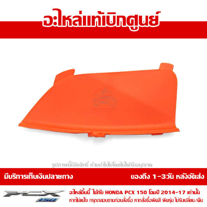 ฝาปิดช่องหัวเทียน-pcx-150-2014-17-สีส้ม-ของแท้เบิกศูนย์-รหัส-64434-k35-v00zc-ส่งฟรี-เมื่อใช้คูปอง-เก็บเงินปลายทาง