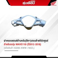 ฝาครอบแฮนด์ด้านหลัง(สีเทา)ฮอนด้าแท้เบิกศูนย์ สำหรับรถรุ่น WAVE110i (ปี2012-2018) (รหัสสินค้า53206-KWW-740ZL)