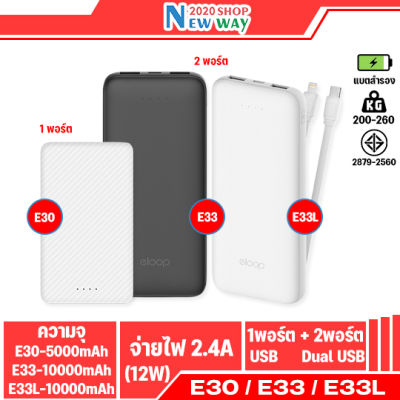 Orsen by Eloop E30 E33 E33 line 5000mAh 10000mAh แบตสำรอง  Power Bank  2USB 5V/2.4A ของแท้100% (สินค้ามีพร้อมจัดส่งนะคะ)