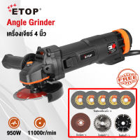 ETOP หินเจียร 4 นิ้ว เครื่องเจียร์ 950w หินเจียร ลูกหมู เครื่องเจีย เครื่องหินเจีย หินเจียร์ ฟรีใบตัด ทองแดงแท้ 100% รุ่น XH-9930