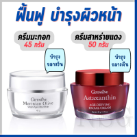 ส่งฟรี! 2 ชิ้น ครีมบำรุงหน้า ครีมมะกอกและครีมสาหร่ายแดง กิฟฟารีนครีมทากลางวันและกลางคืน ผิวอ่อนเยาว์ ดึงกระชับเนียนนุ่มยิ่งกว่าเคย