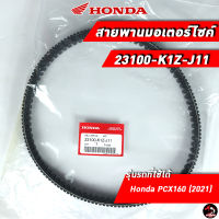 สายพาน HONDA PCX160 (23100-K1Z-J11) ของแท้ศูนย์ 100%